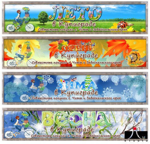 Создание шапки 4 сезона для форума kupigrad.com